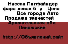 Ниссан Патфайндер фара левая б/ у › Цена ­ 2 000 - Все города Авто » Продажа запчастей   . Архангельская обл.,Пинежский 